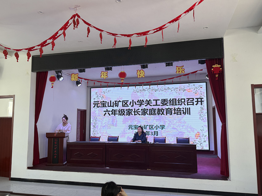 家校携手共育，助力学子扬帆 ——内蒙古自治区赤峰市元宝山区元宝山矿小学关工委举办六年级家长培训班