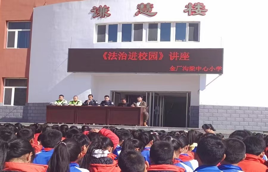 内蒙古赤峰市敖汉旗金厂沟梁镇关工委开展“法治安全进校园 护航青春助成长”活动