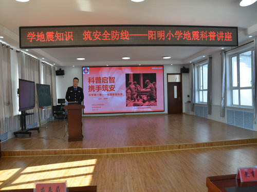 学地震知识 筑安全防线——黑龙江省牡丹江市阳明区阳明小学关工委开展地震科普讲座