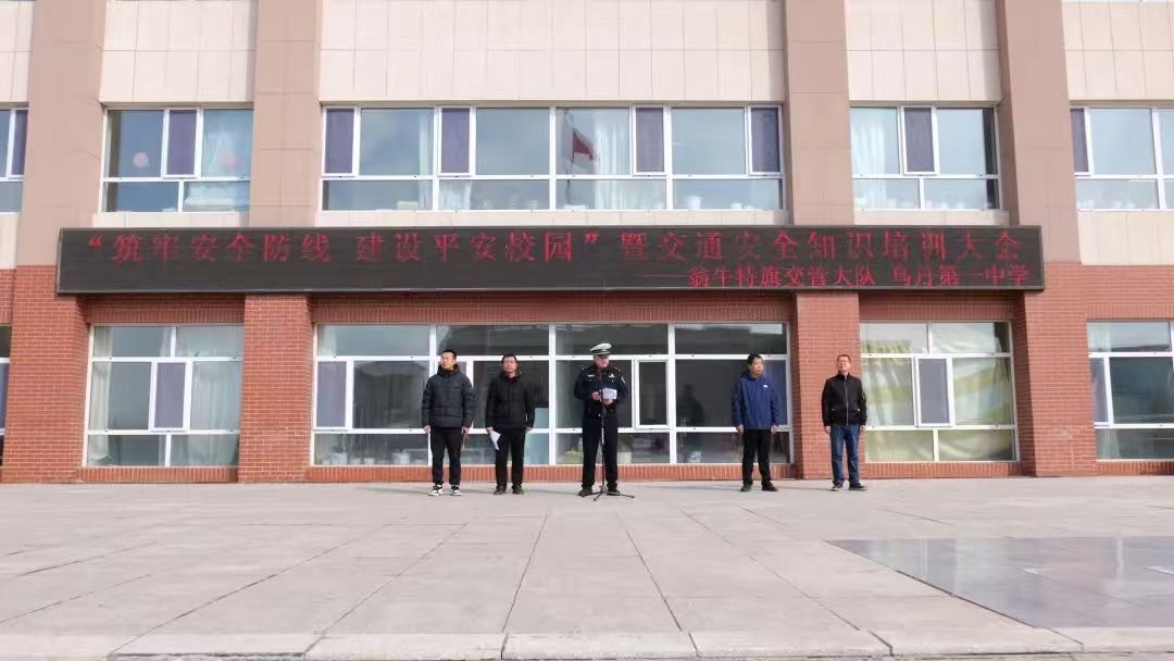 内蒙古自治区赤峰市翁牛特旗交管大队“筑牢安全防线 建设平安校园”讲座活动走进乌丹第一中学