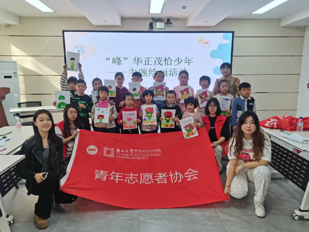 秦皇岛市北戴河区安居社区关工委与燕山大学联合举办“‘峰’华正茂恰少年”主题绘画活动