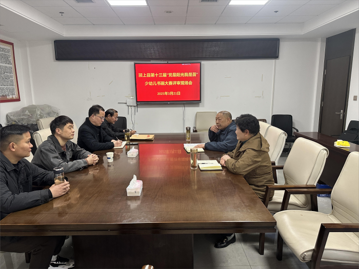 安徽省阜阳市颍上县召开第十三届“党是阳光我是苗”少幼儿书画大赛评审现场会