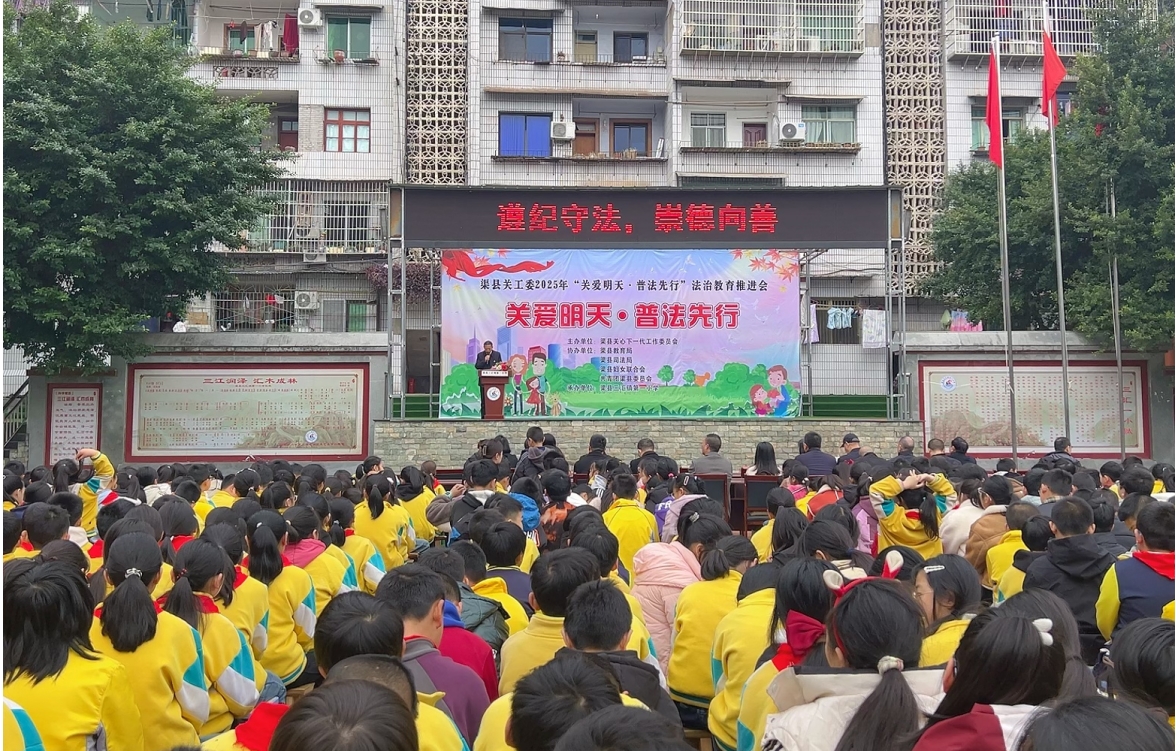 四川省达州市渠县开展2025年“关爱明天，普法先行”法治教育推进会