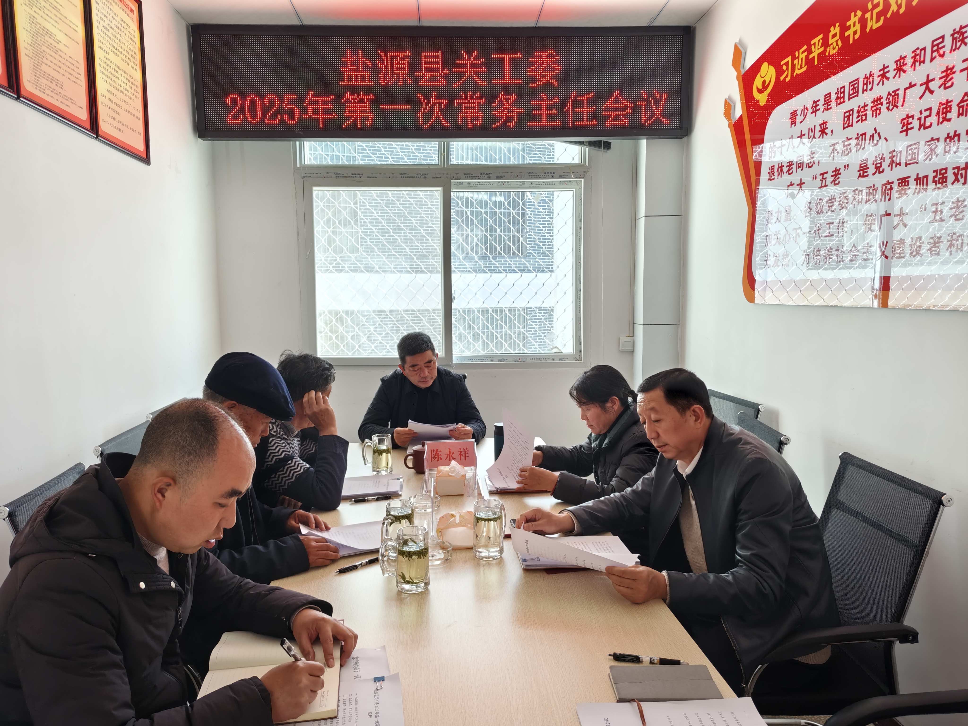 四川省凉山州盐源县关工委召开2025年第一次常务主任会议
