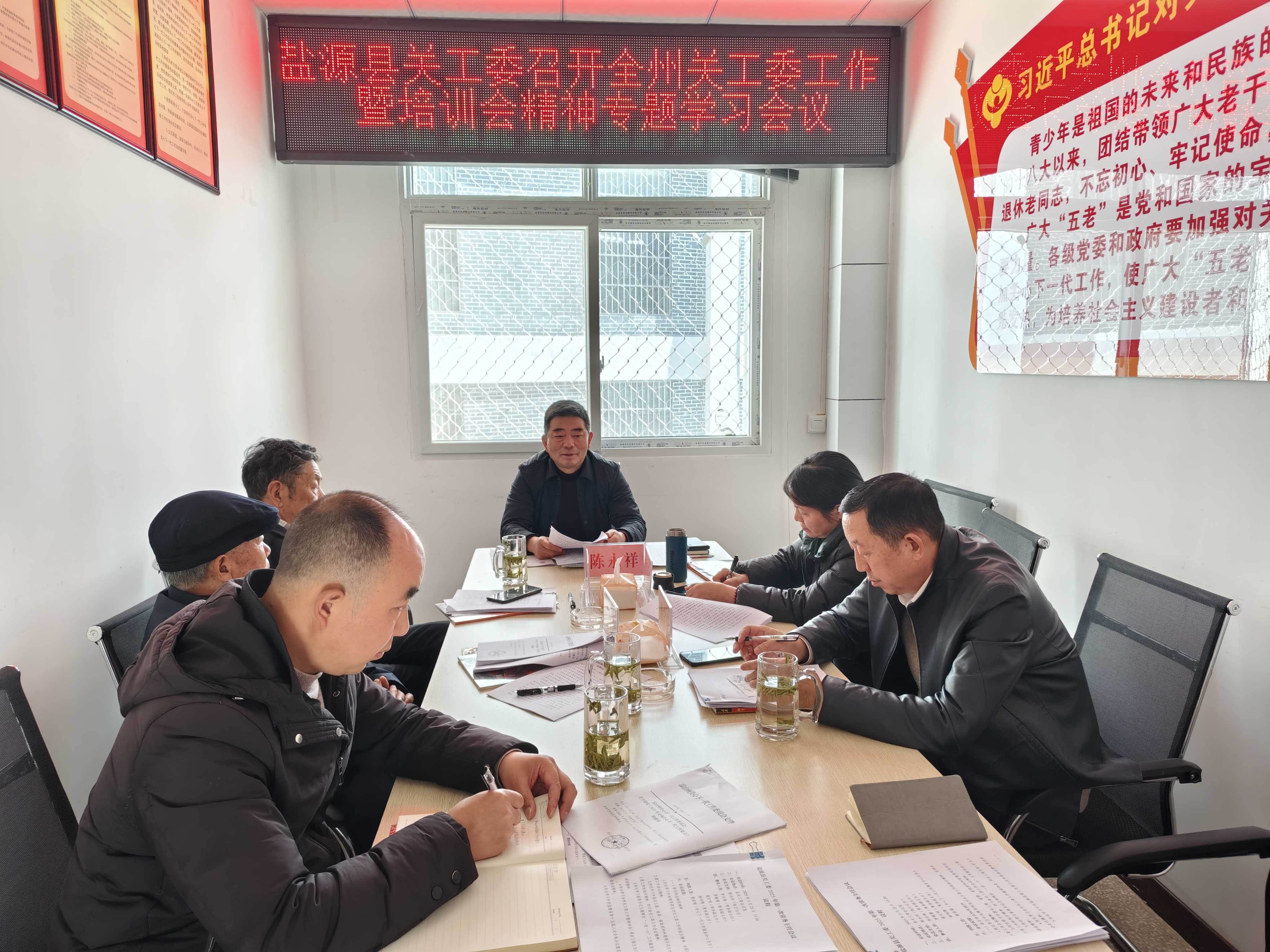 四川省凉山州盐源县关工委召开全州关工委工作暨培训会精神专题学习会议