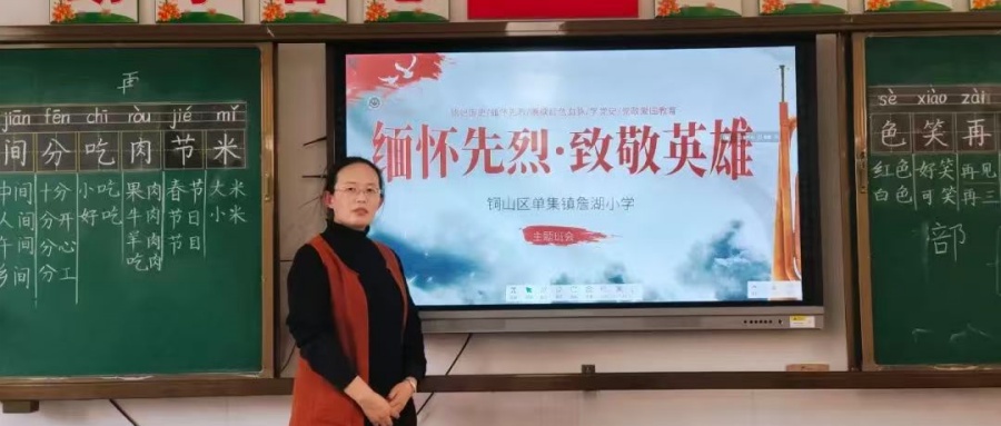 缅怀先烈志 共筑中华魂 ——江苏省徐州市铜山区单集詹湖小学关工委开展缅怀革命先烈主题班会活动
