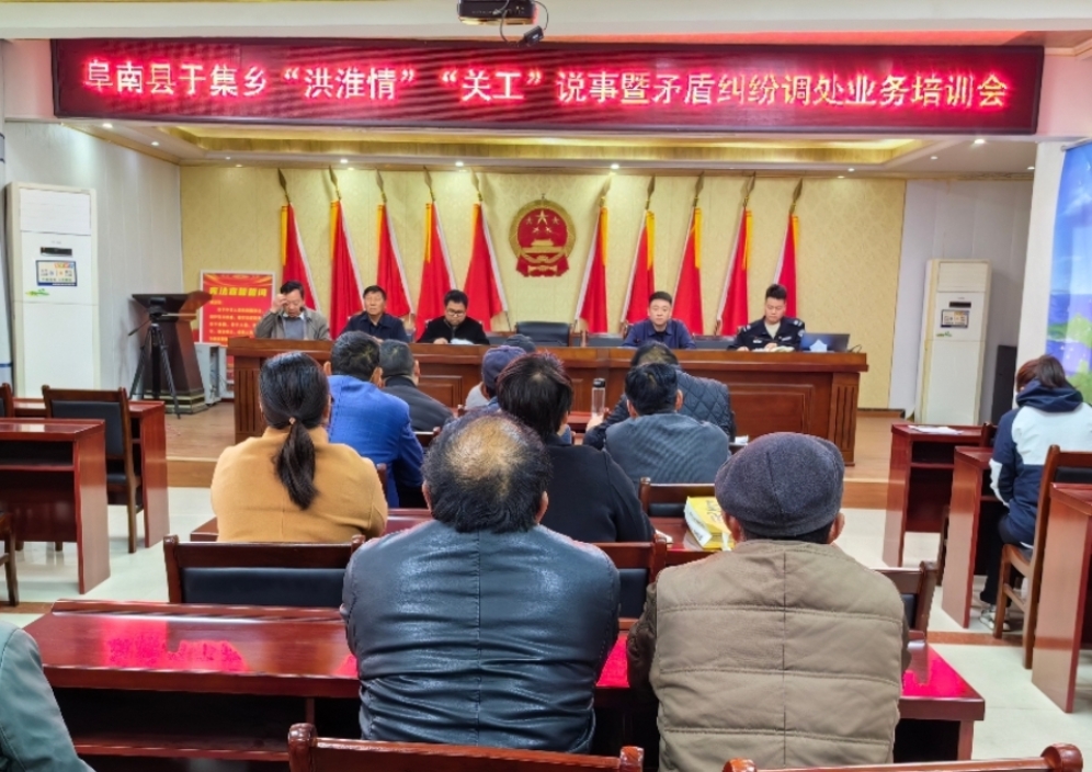 安徽省阜阳市阜南县于集乡“洪淮情”“关工”说事暨矛盾纠纷处理业务培训会