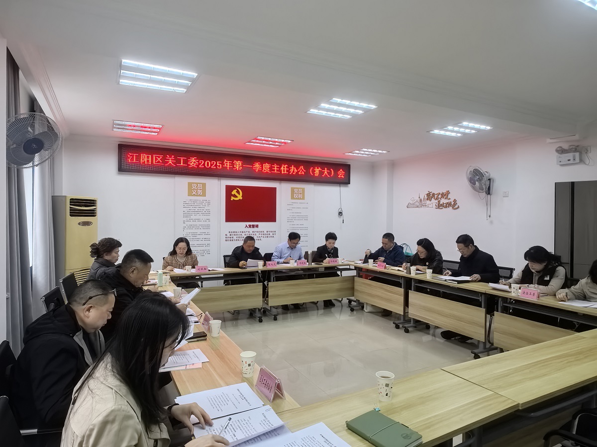 四川省泸州市江阳区关工委召开2025年第一季度主任办公（扩大）会议