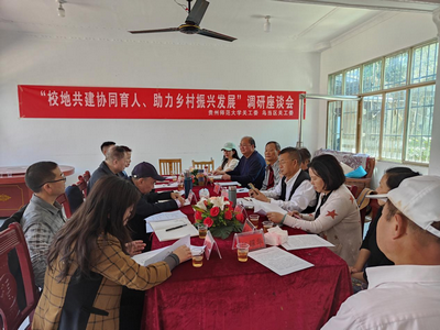 贵州省贵州师范大学关工委、乌当区关工委联合开展 “校地共建协同育人、助力乡村振兴发展”活动