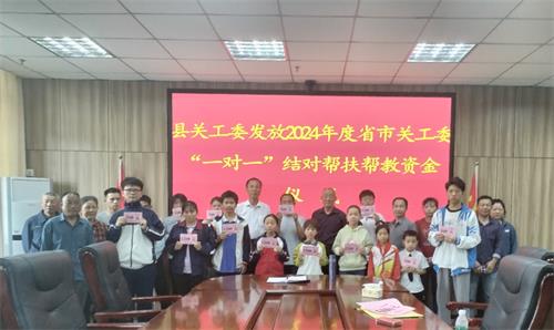 江西省吉安市遂川县关工委发放2024年度“一对一”帮扶帮教资金