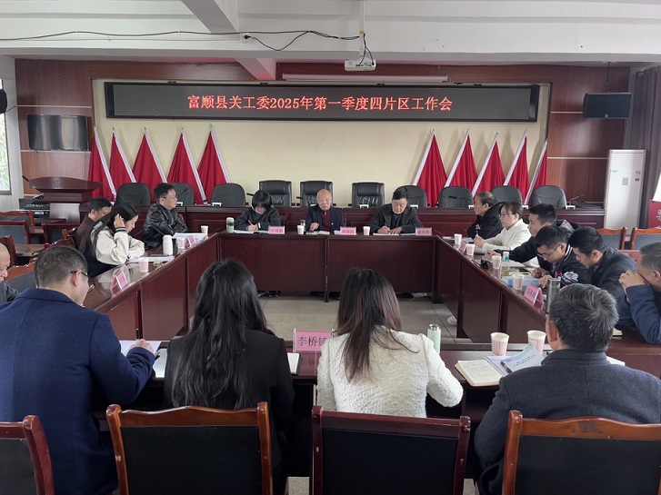 四川省自贡市富顺县关工委召开2025年一季度乡镇（街道）片区会议暨机关企业组联系会议