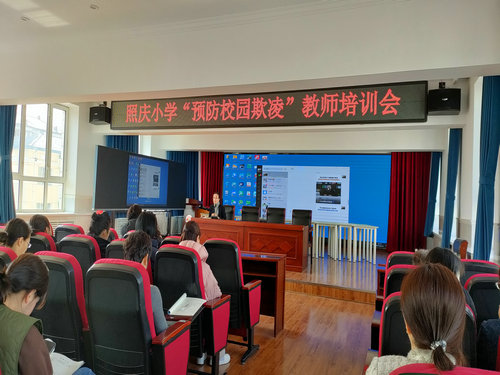 预防校园欺凌 建设和谐校园——黑龙江省牡丹江市阳明区照庆小学关工委预防校园欺凌工作纪实