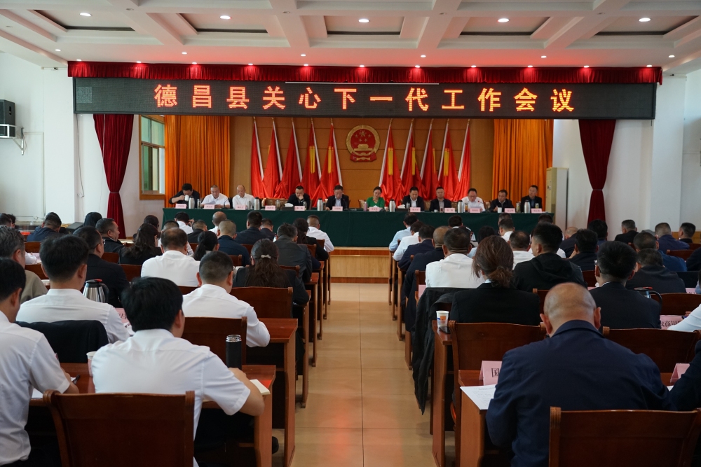 锚定目标聚合力  关爱发展启新篇——四川省凉山州德昌县召开全县关心下一代工作会议