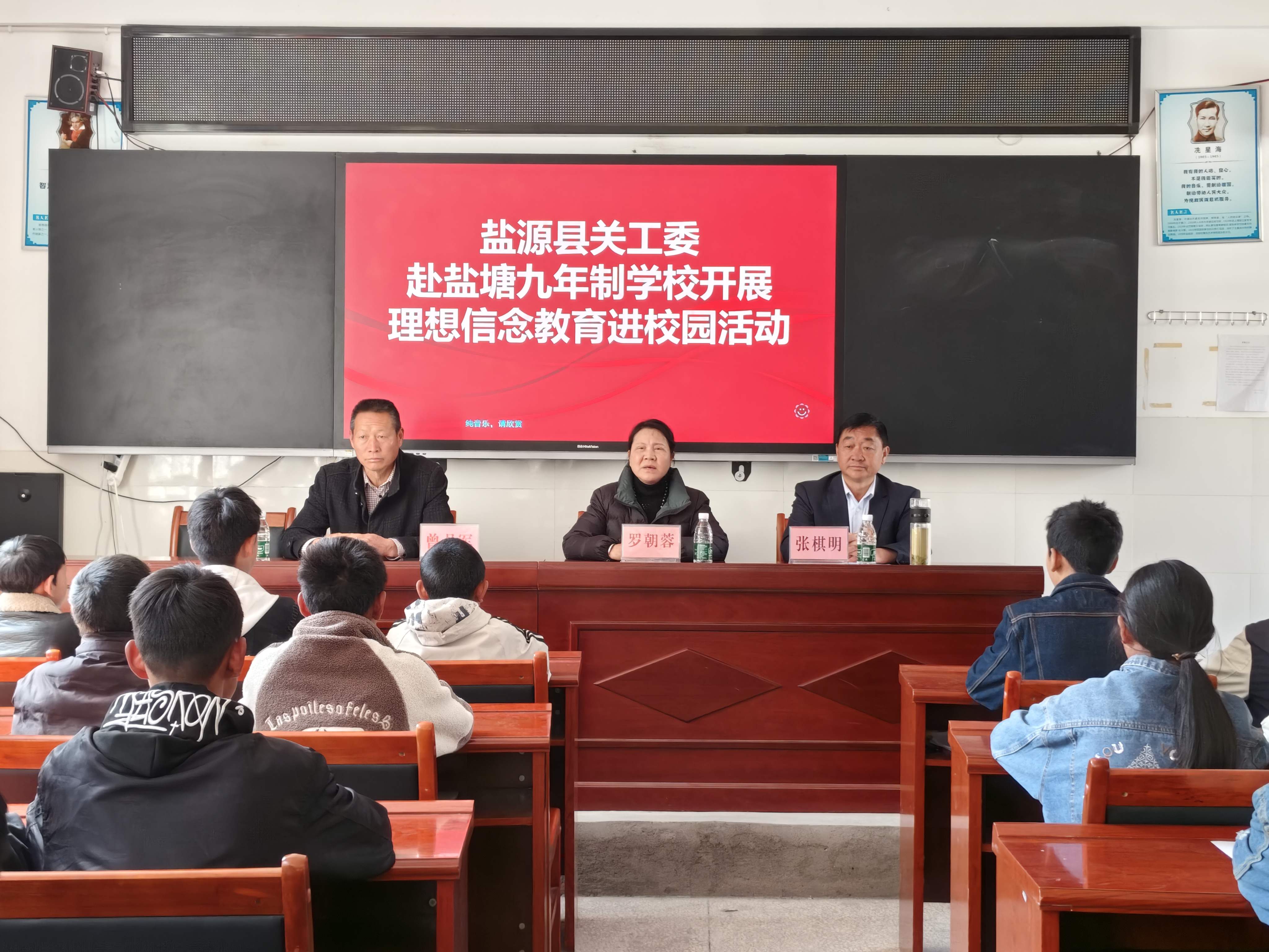 四川省凉山州盐源县关工委、“五老”宣讲团到盐塘九年制学校开展理想信念教育进校园活动