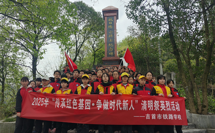 湖南省湘西州吉首市铁路学校关工委开展清明祭扫活动