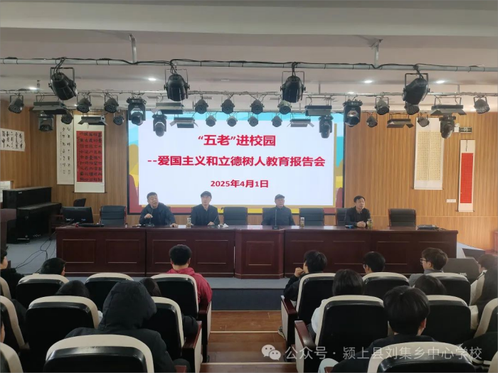 安徽省阜阳市颍上县“五老”进校园 传递接力棒——刘集乡中心学校关工委开展爱国主义与立德树人教育活动