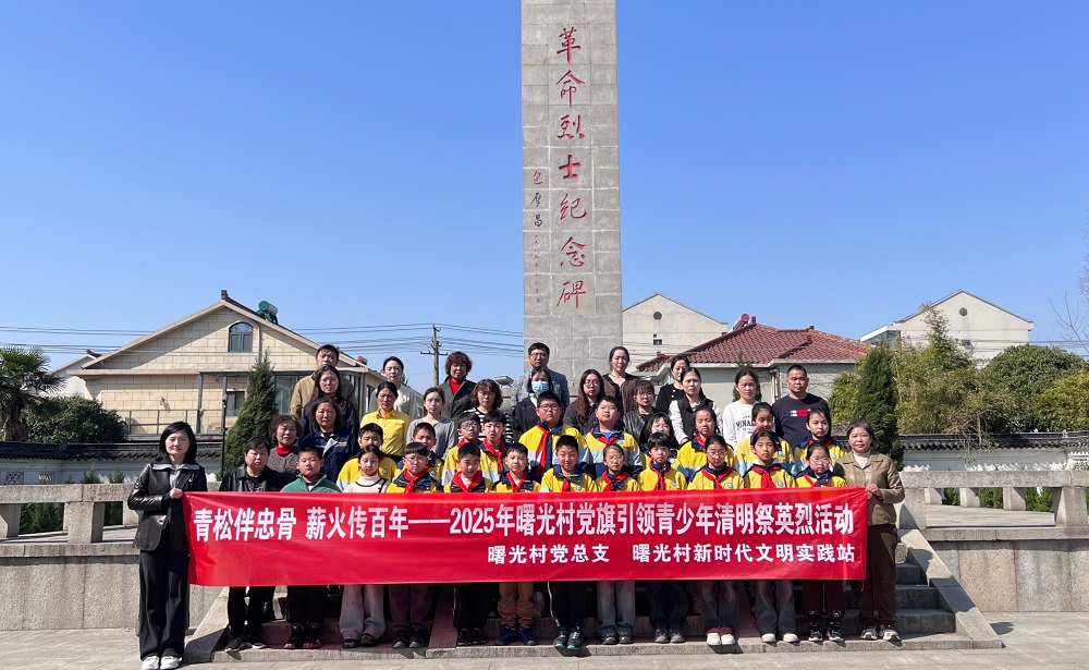 江苏省无锡市惠山区玉祁街道曙光村关工委：青松伴忠骨 薪火传百年
