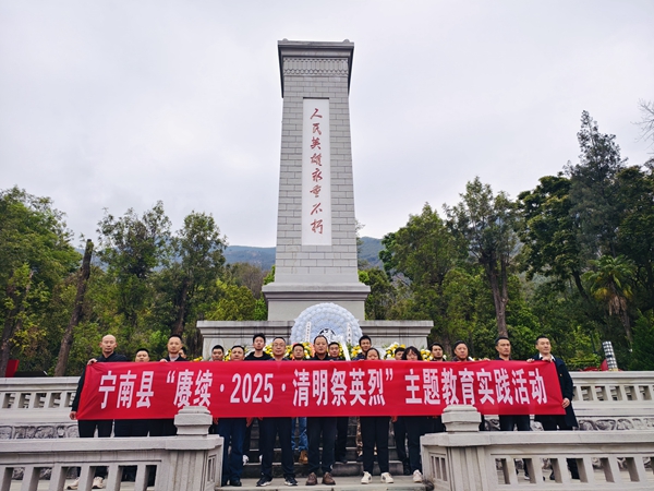 四川省凉山州宁南县开展“赓续·2025·清明祭英烈”主题教育实践系列活动