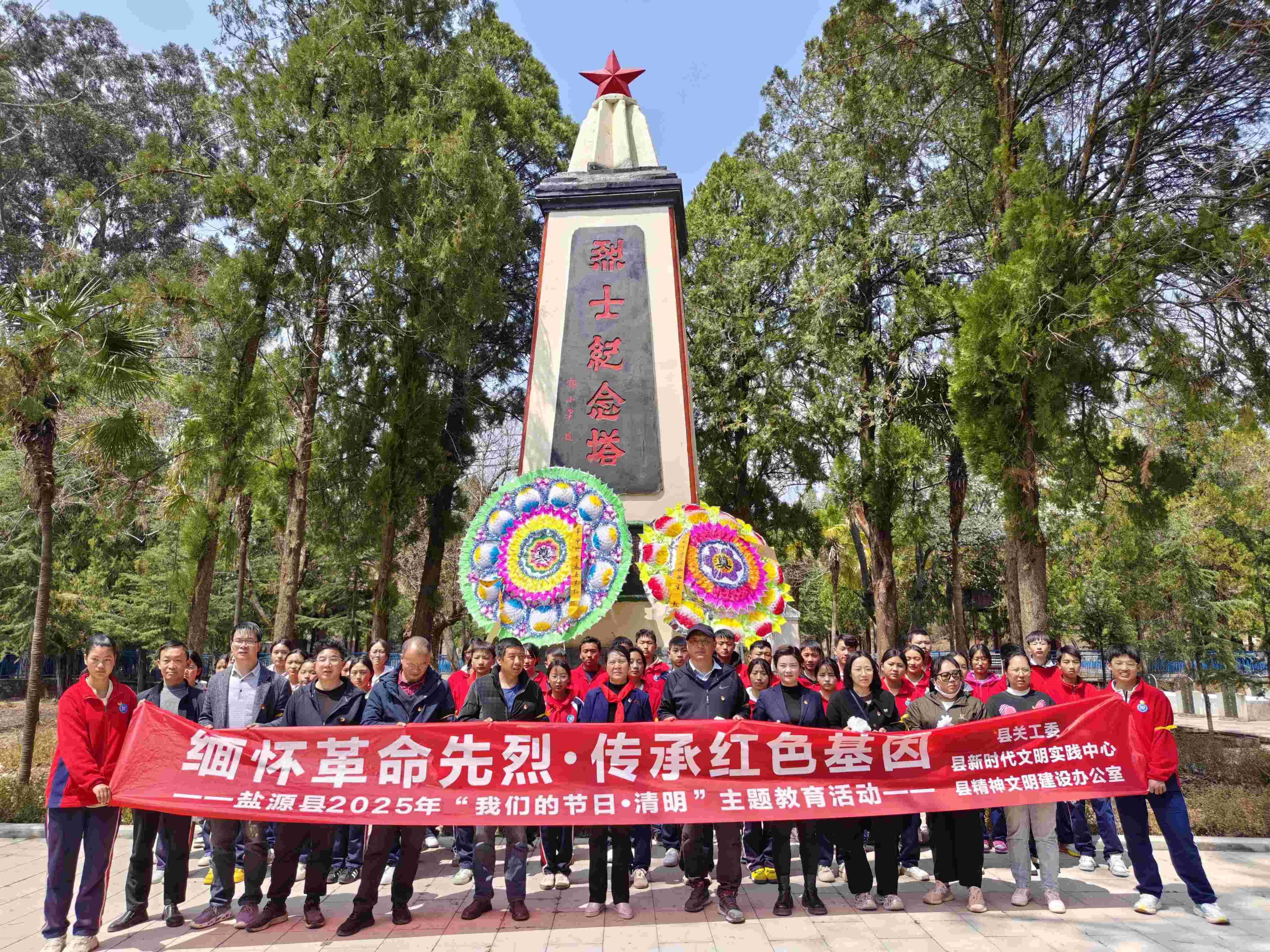 缅怀革命先烈 传承红色基因——四川省凉山州盐源县开展2025年清明节主题活动