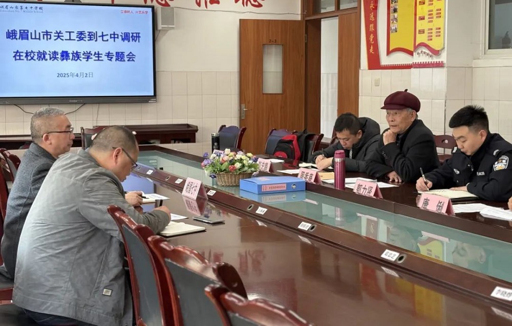 聚焦民族教育发展，共筑民族团结进步——四川省乐山市峨眉山市关工委深入峨眉七中专题调研彝族学生教育现状