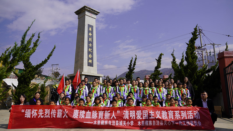 “缅怀先烈传薪火 赓续血脉育新人”四川省凉山州木里县各学校关工委开展清明祭英烈系列活动