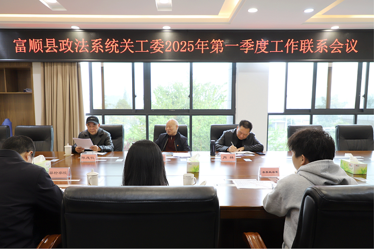 四川省自贡市富顺县召开政法系统关工委2025年一季度工作联系会议