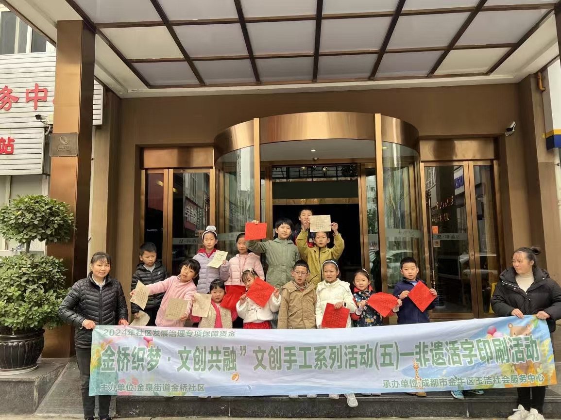 四川省成都市金牛区金桥社区关工委开展“金桥织梦·文创共融”非遗活字印刷活动