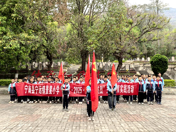 四川省凉山州宁南县宁远镇景星小学关工委开展“赓续·2025·清明祭英烈”主题教育实践活动