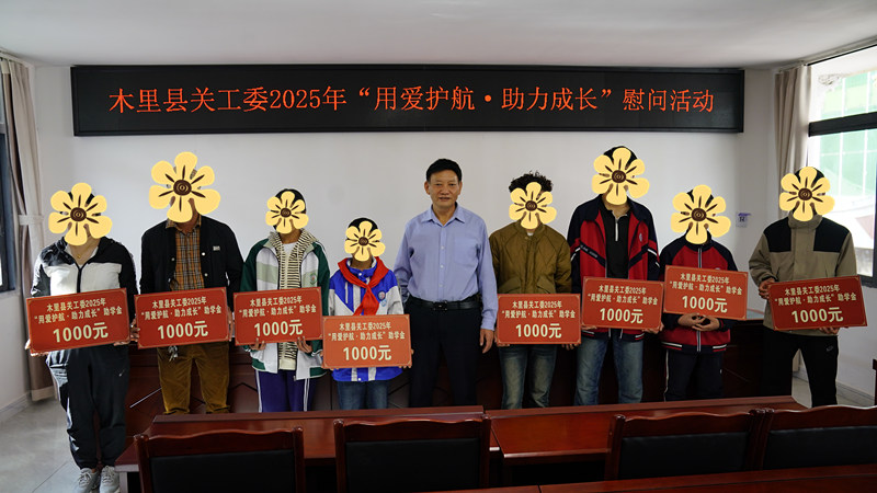 四川省凉山州木里县关工委开展“用爱护航 助力成长”慰问服刑人员未成年子女活动