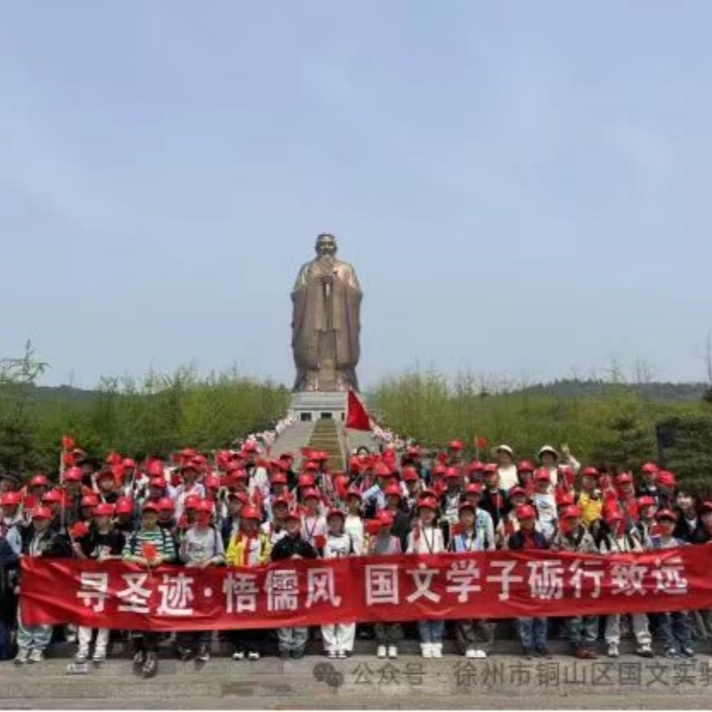 孔子像前诵《论语》 圣贤故里话“感悟” ——江苏省徐州市铜山区国文学校关工委组织学子尼山圣境研学记