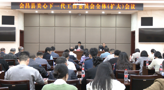 江西省赣州市会昌县召开关工委全体（扩大）会议