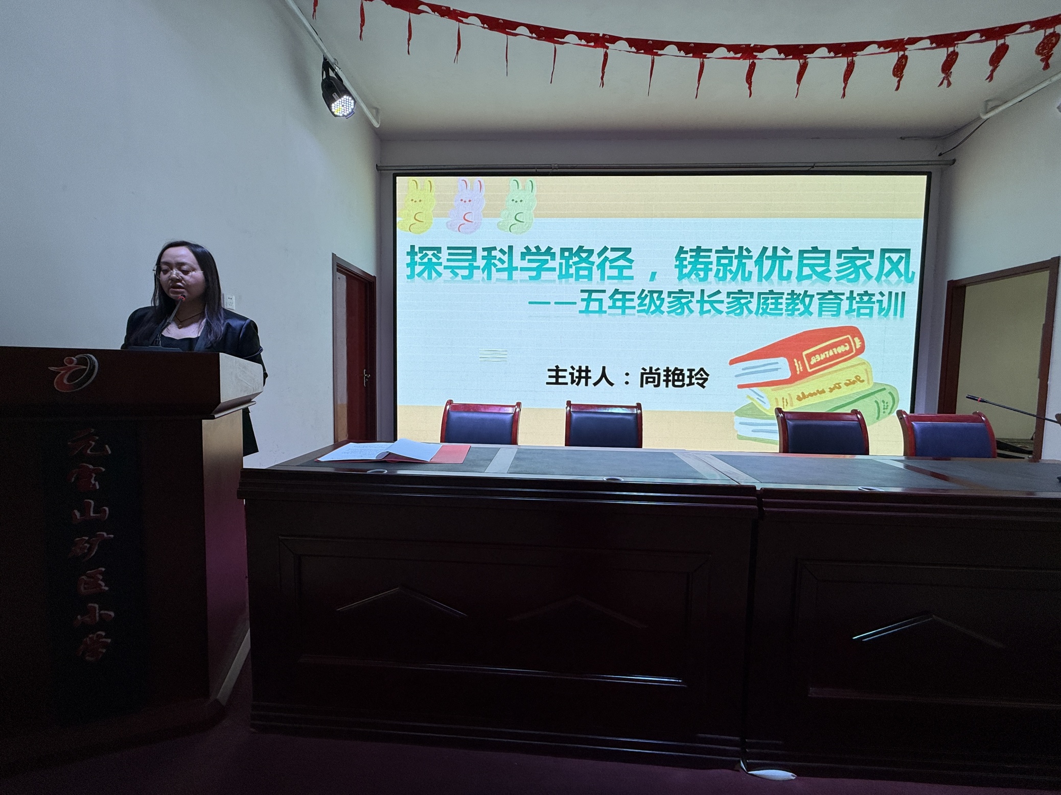 尚美家校  共育优良家风——内蒙古自治区赤峰市元宝山区元宝山矿区小学关工委举办家长交流讲座