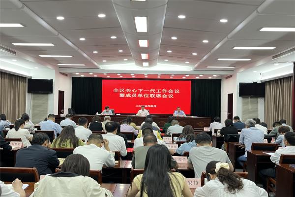 杭州市富阳区召开全区关心下一代工作会议暨成员单位联席会议