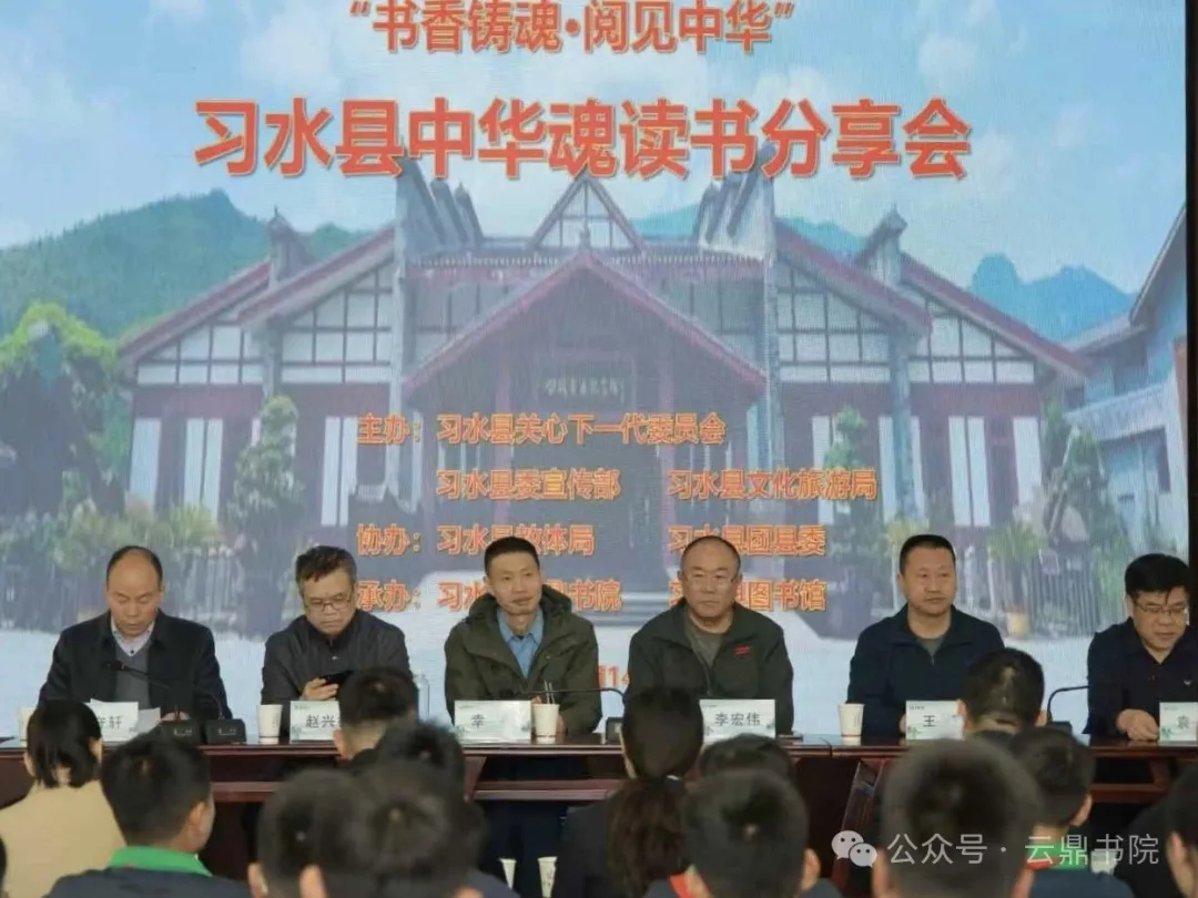 贵州省遵义市习水县关工委举办“书香铸魂，阅见中华”中华魂读书分享会