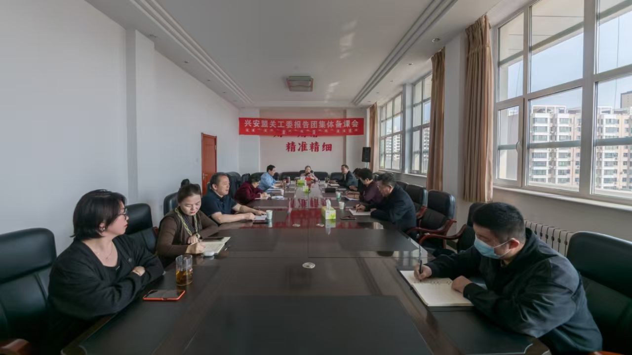 内蒙古自治区兴安盟关工委报告团召开集体备课会