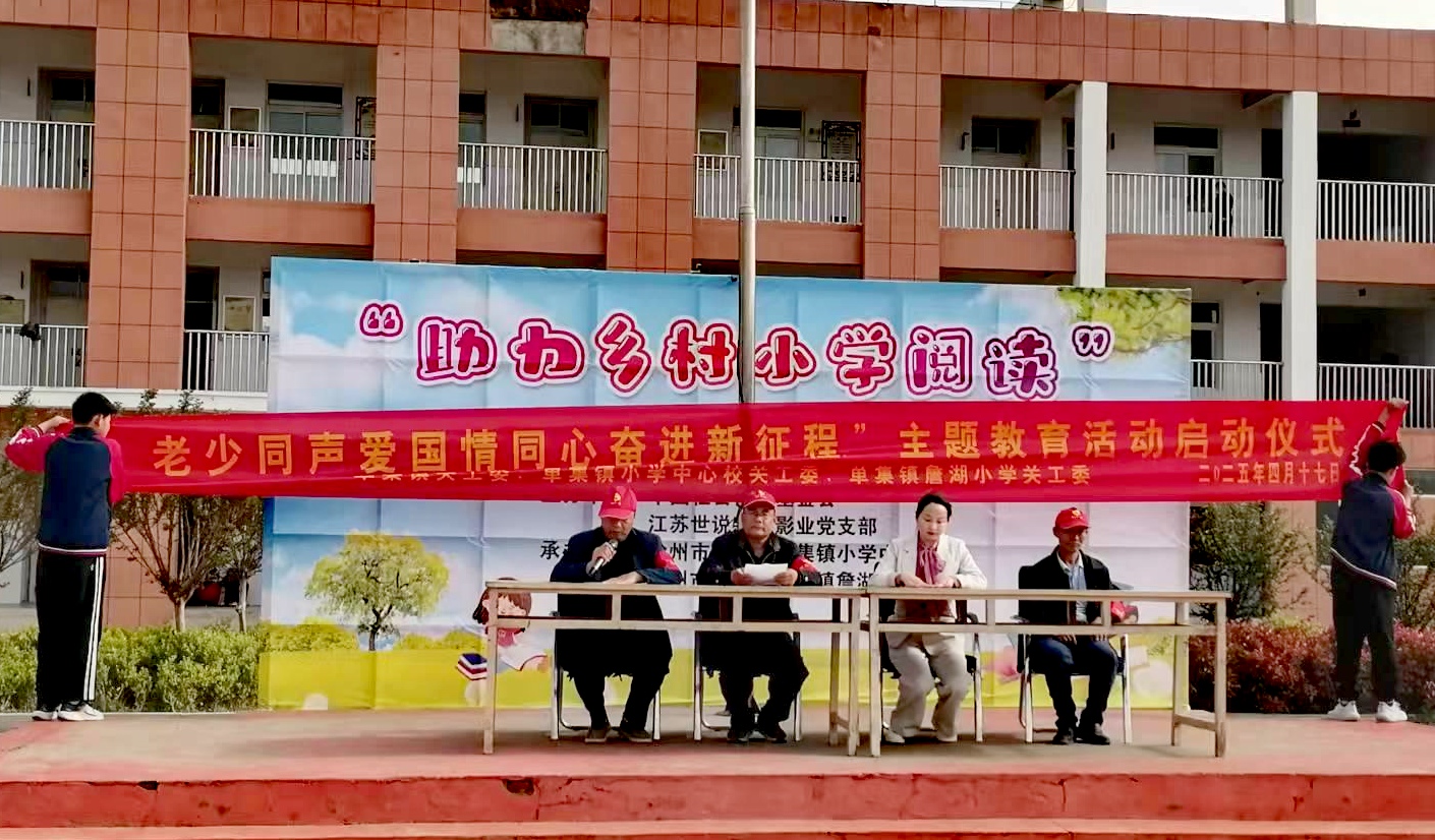 江苏省徐州市铜山区单集镇关工委开展“老少同声爱国情、同心奋进新征程”主题教育活动