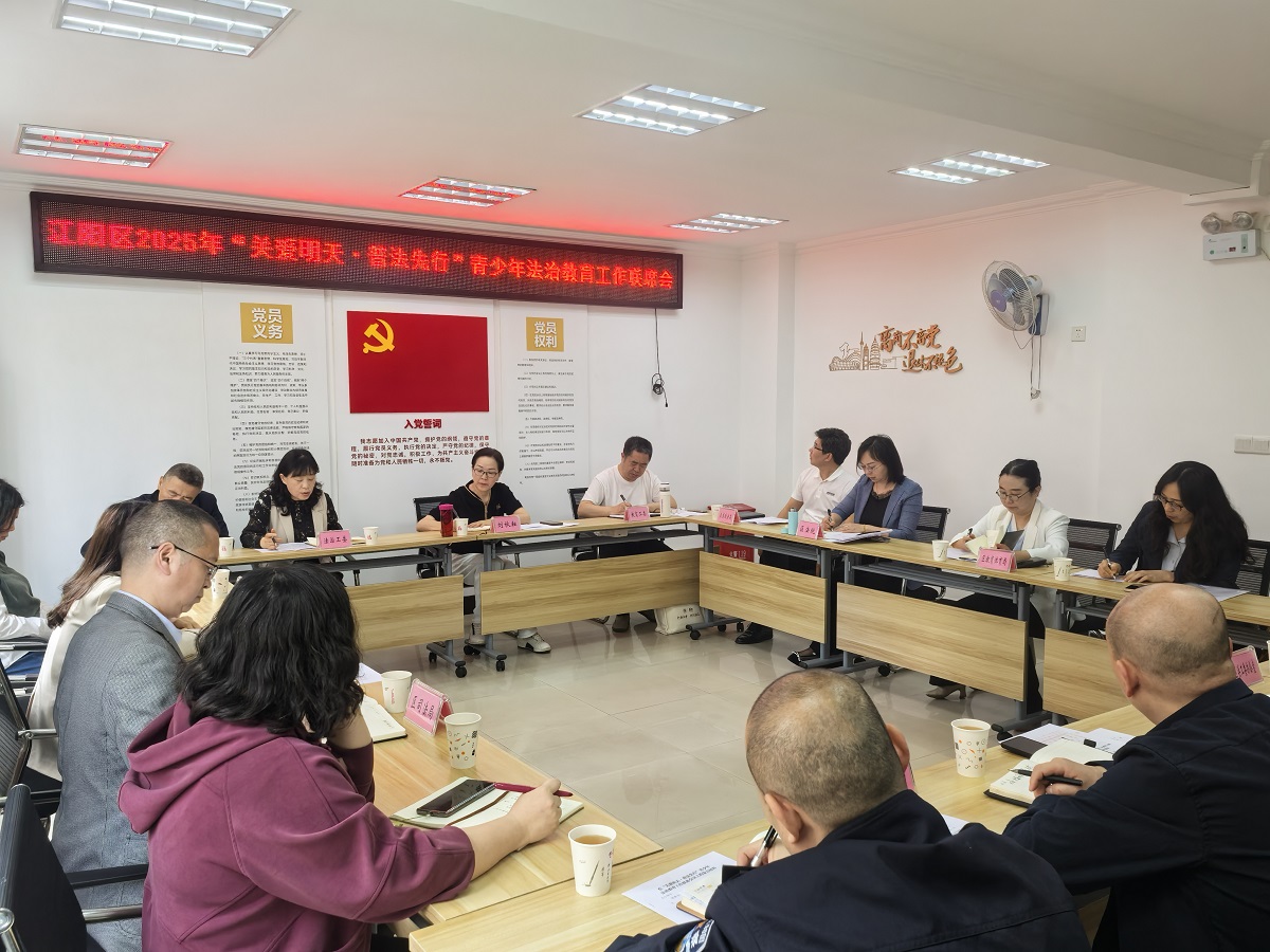 泸州市江阳区召开2025年“关爱明天 普法先行”青少年法治教育工作联席会议