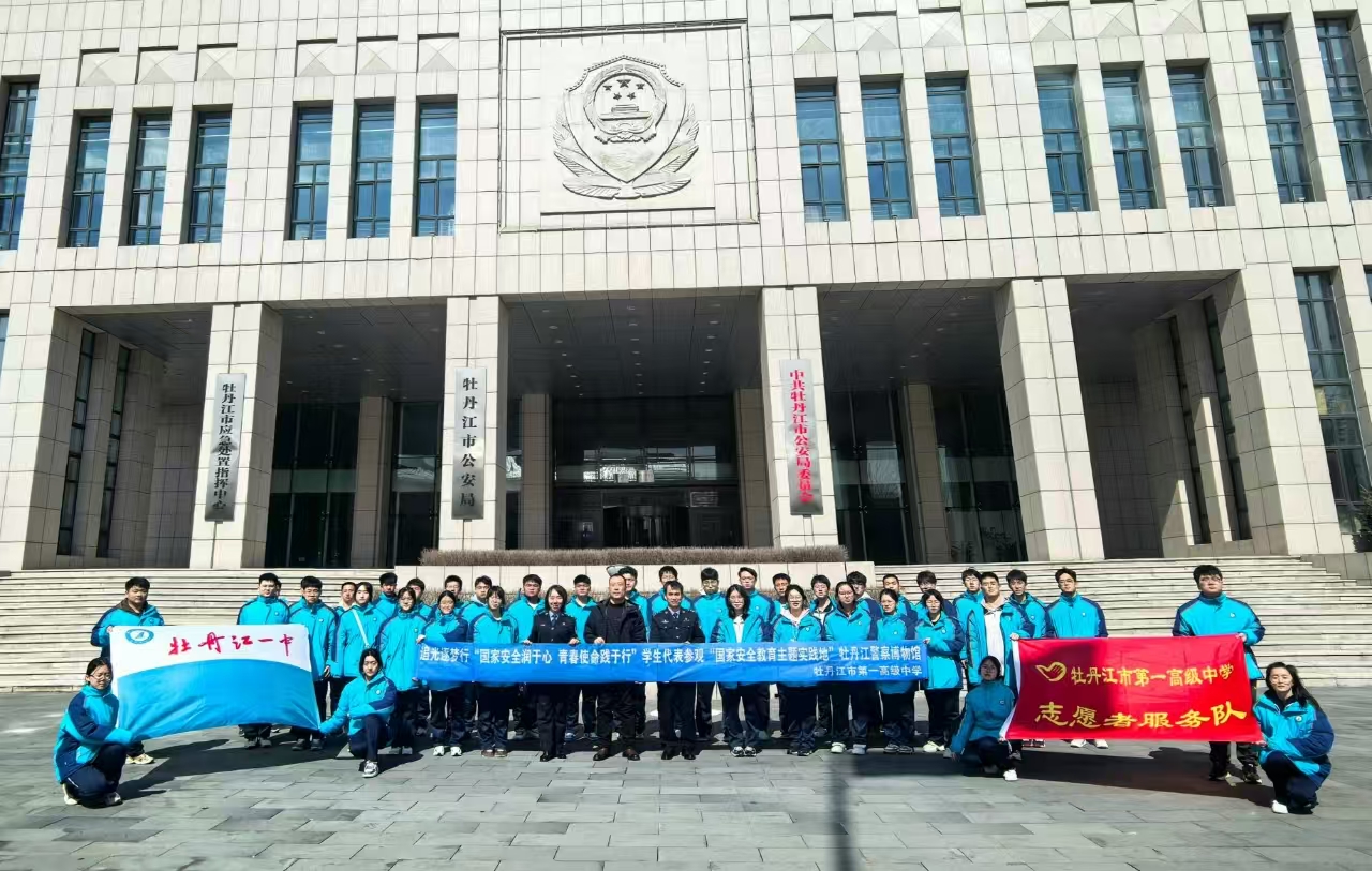 黑龙江省牡丹江市第一高级中学关工委开展“国家安全润于心 青春使命践于行”主题教育活动