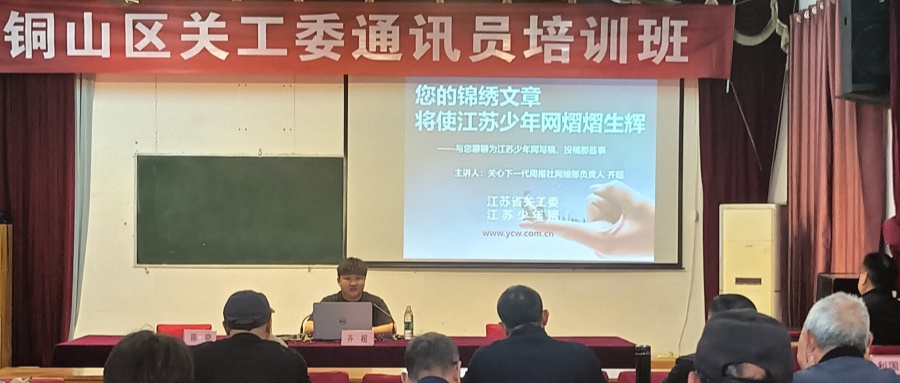 江苏省徐州市铜山区关工委举办通讯员培训班