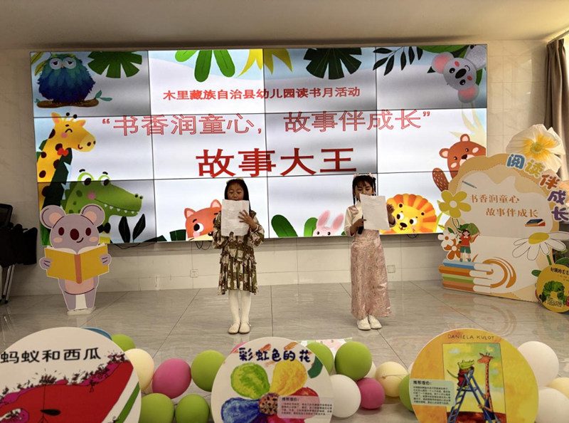 书香润童心 · 故事伴成长——四川省凉山州木里县幼儿园关工委开展读书月活动