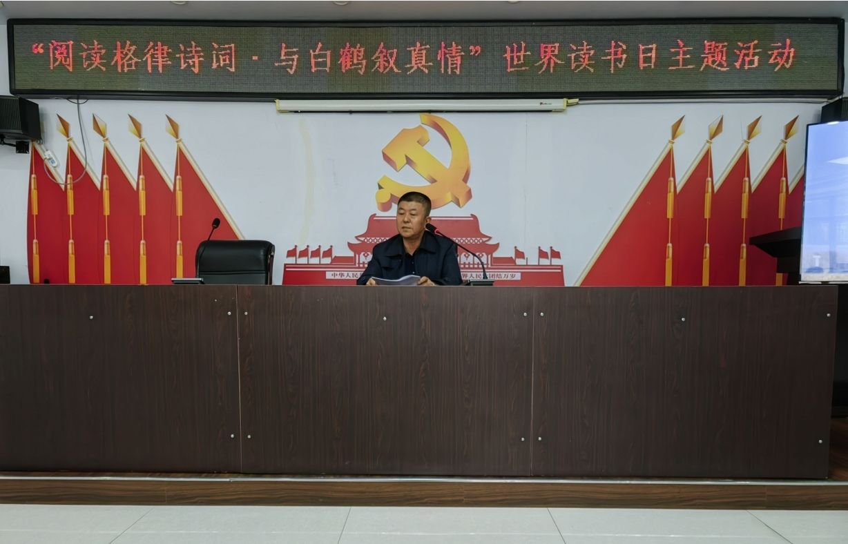吉林镇赉县关工委联合诗词协会开展“阅读格律诗词·与白鹤叙真情”世界读书日主题活动