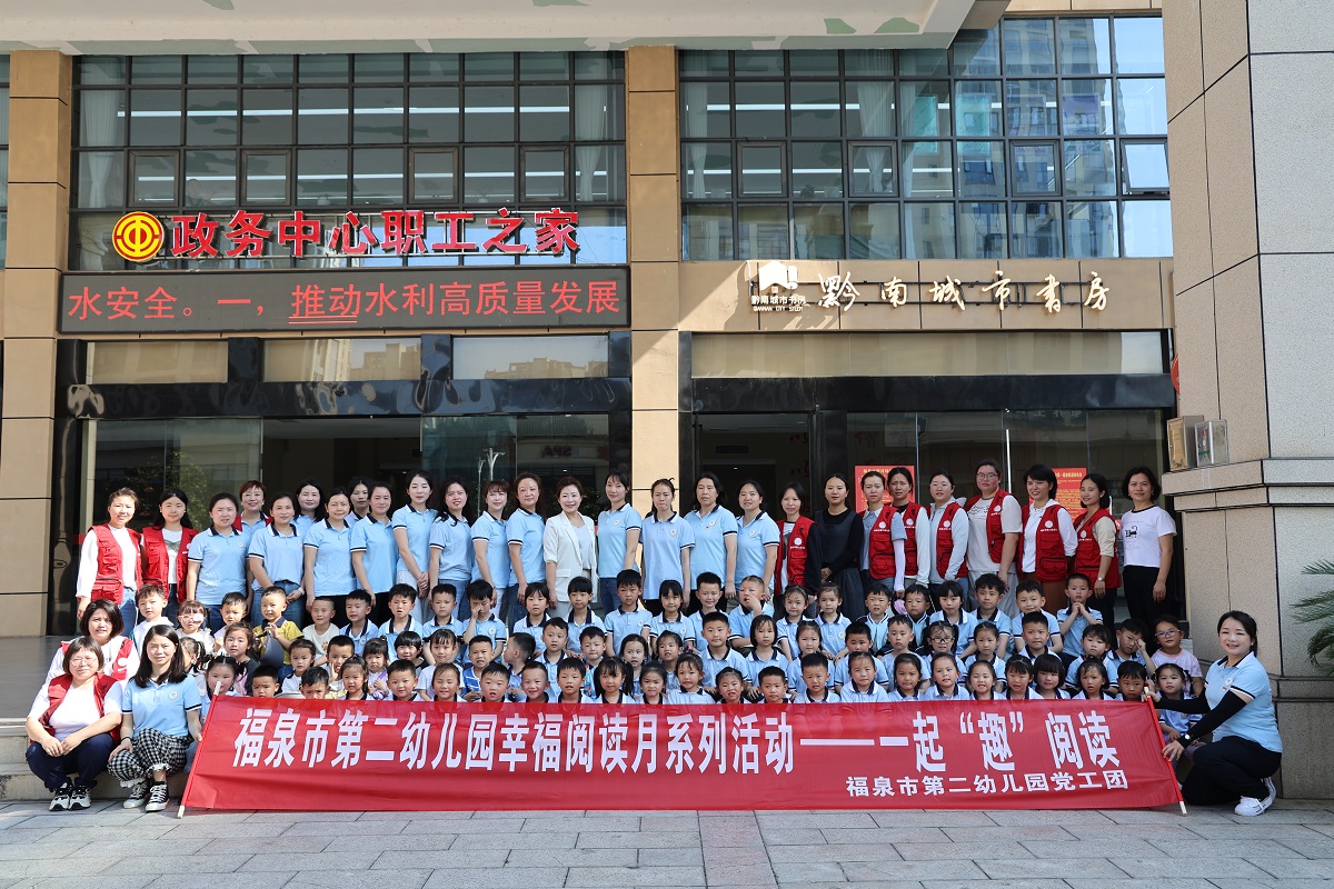 “一起‘趣’阅读”——贵州省福泉市第二幼儿园关工委开展幸福阅读月活动
