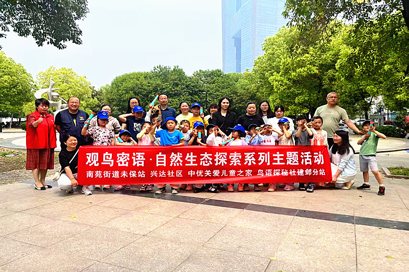江苏省南京市建邺区南苑街道开展“春日观鸟”亲子活动，共赴生态保护之约