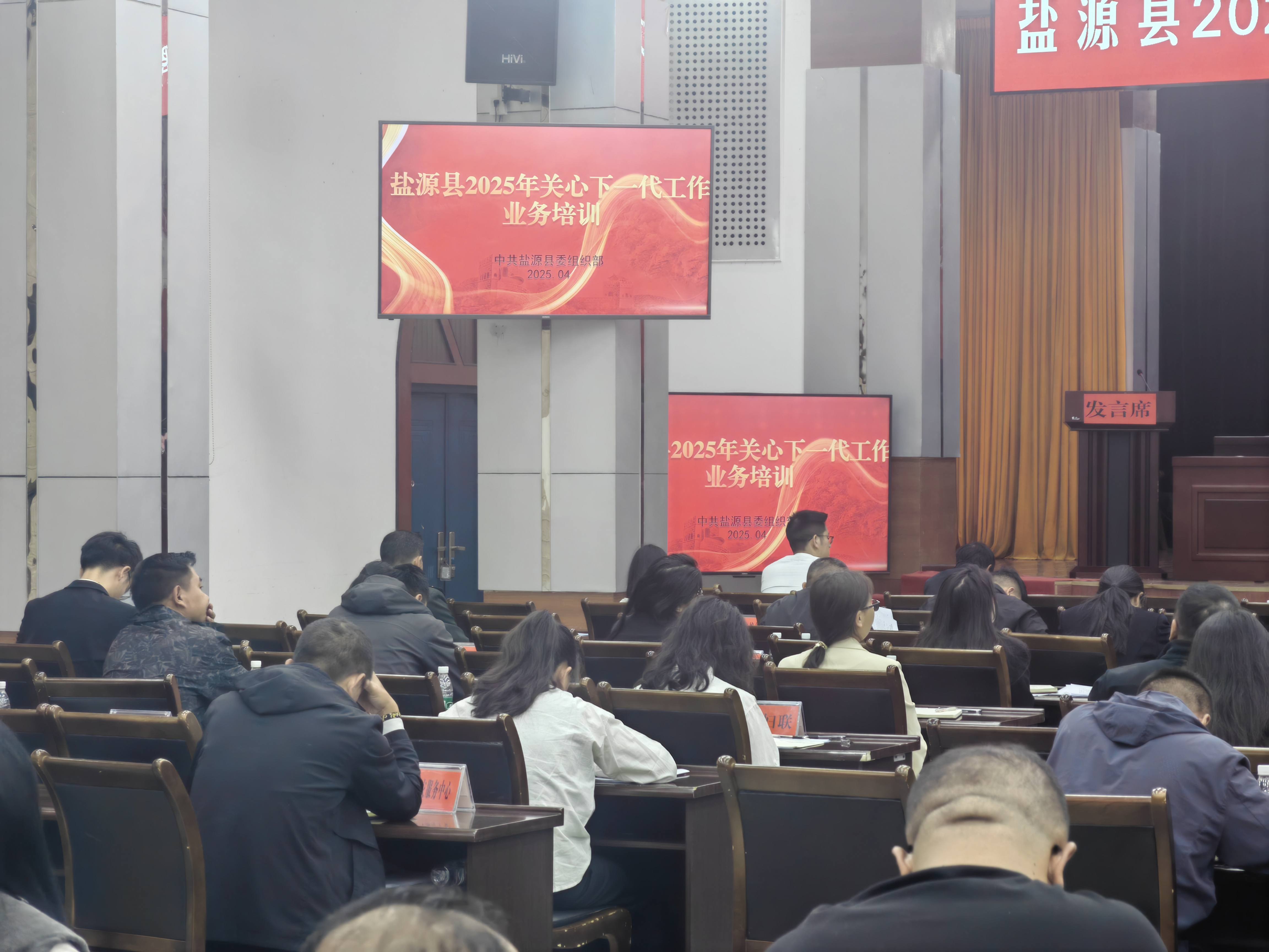 四川省凉山州盐源县开展2025年全县关心下一代工作业务培训会