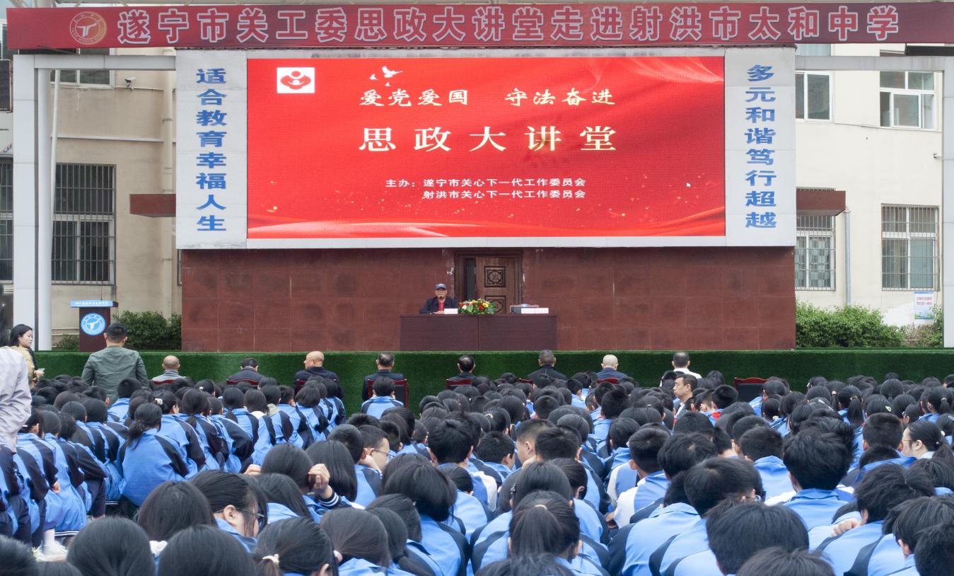 红心永向党 共筑强国梦——四川省遂宁市关工委思政大讲堂走进射洪市太和中学
