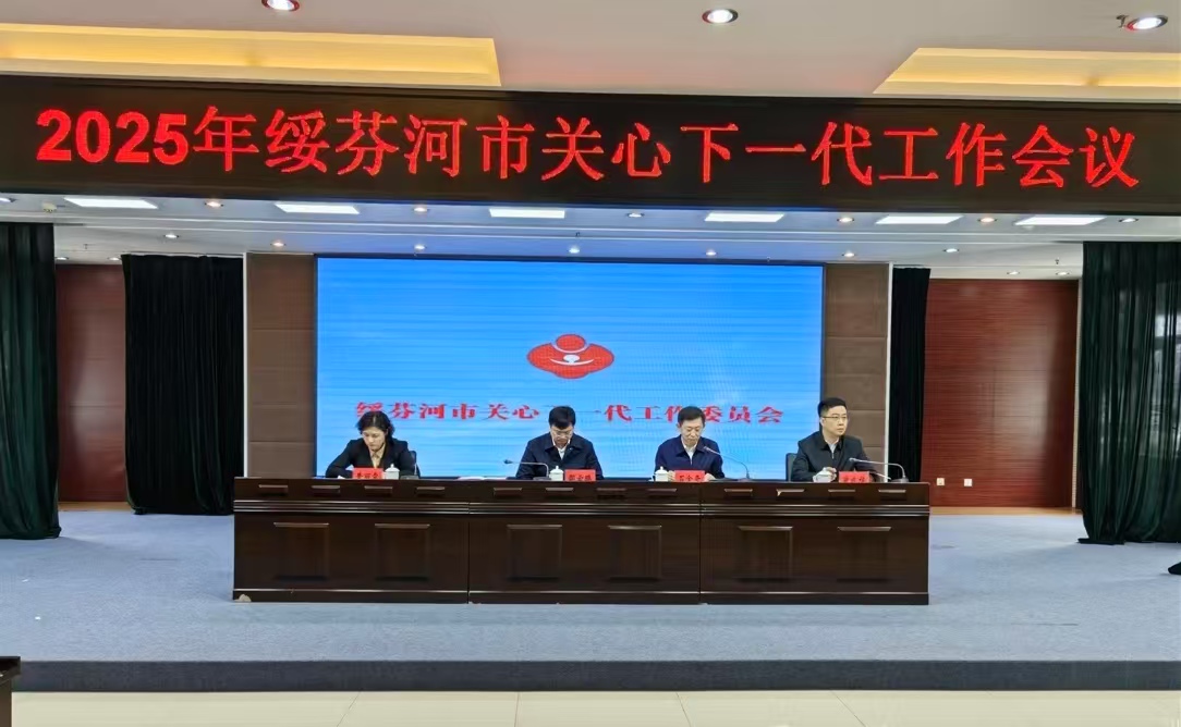 黑龙江省牡丹江市绥芬河市关工委召开2025年关心下一代工作会议