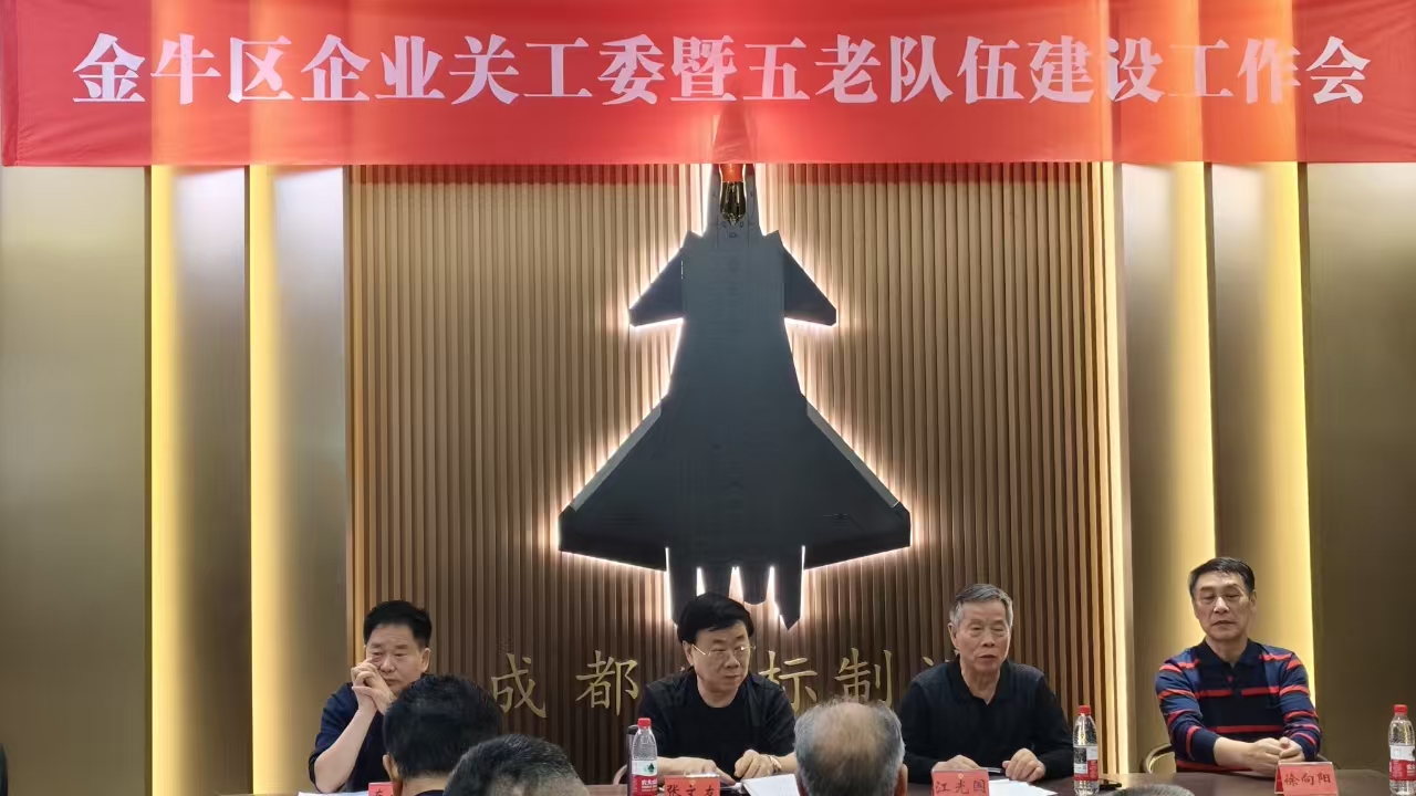 四川省成都市金牛区关工委召开企业关工委暨五老队伍建设工作会
