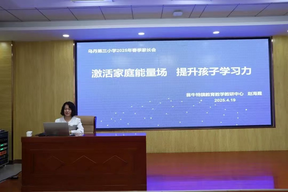 携手共育护成长 家校同心筑未来——内蒙古自治区赤峰市翁牛特旗乌丹第三小学关工委家校共育新举措