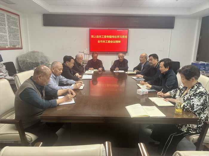 安徽省阜阳市颍上县关工委专题传达学习全市关工委会议精神
