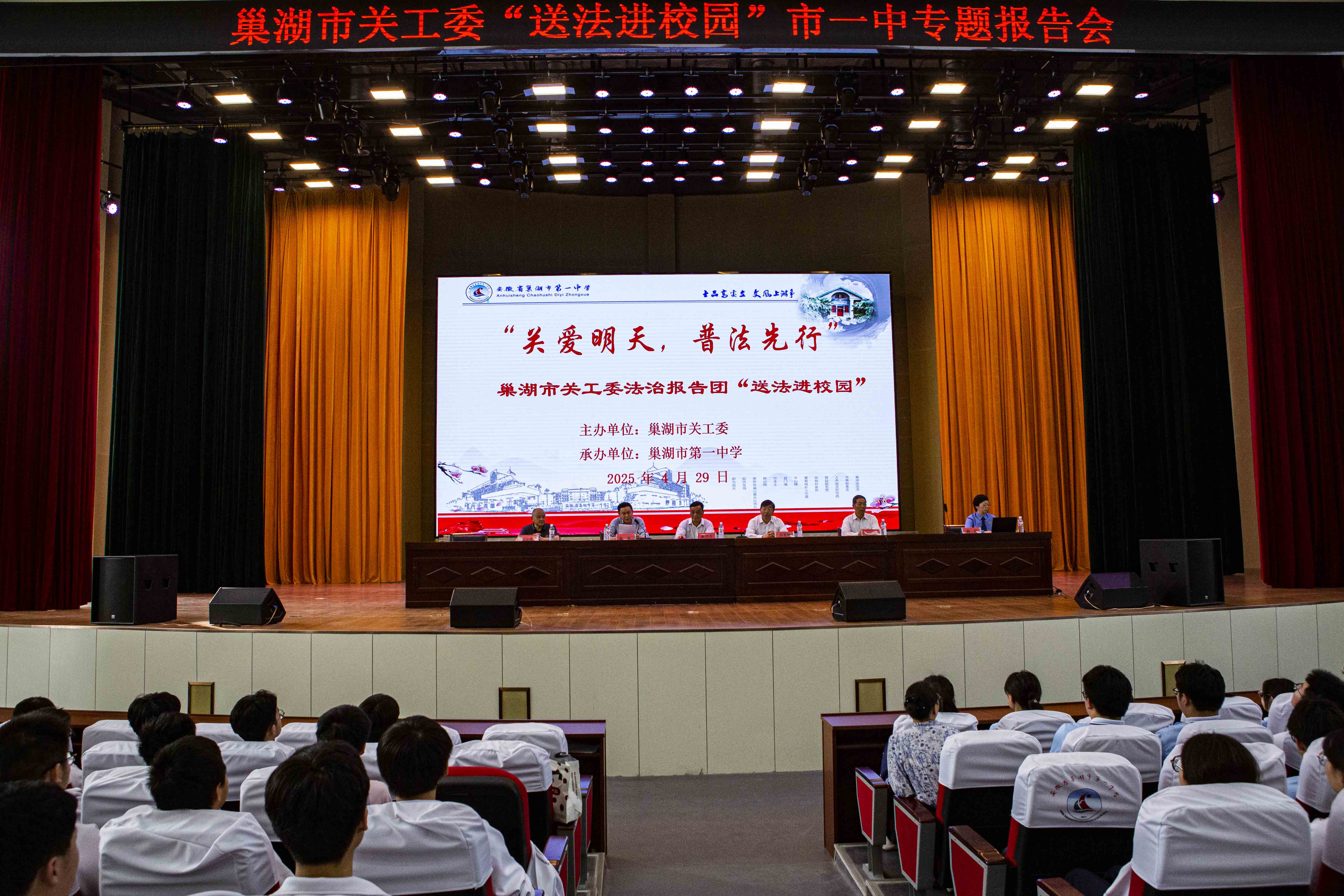 关爱明天 普法先行——安徽省巢湖市关工委赴巢湖市第一中学开展“送法进校园”活动